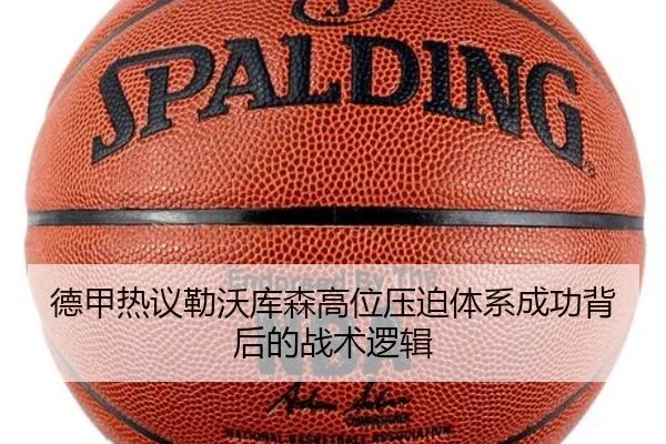德甲热议勒沃库森高位压迫体系成功背后的战术逻辑