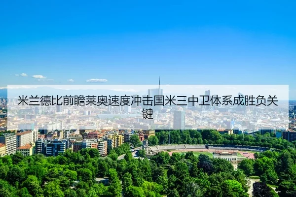 米兰德比前瞻莱奥速度冲击国米三中卫体系成胜负关键 | pg